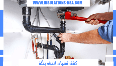 كشف تسربات المياه بمكة 0560695695 / 100% بدون تكسير