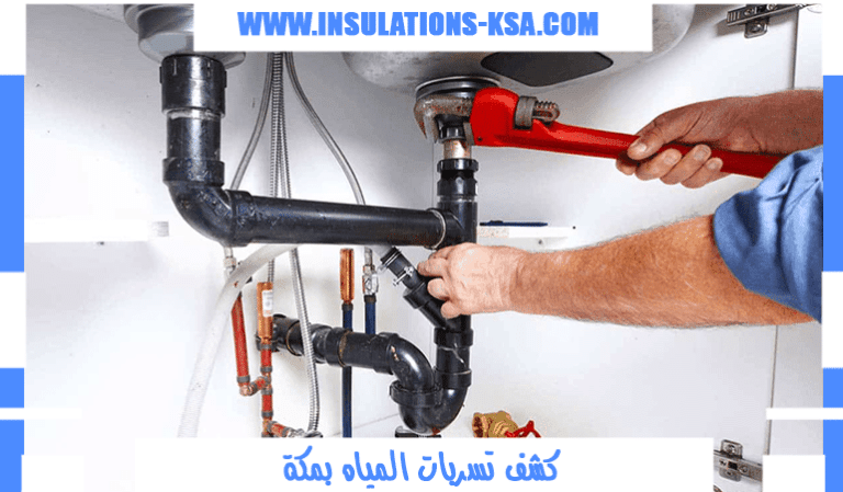 كشف تسربات المياه بمكة