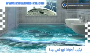 تركيب أرضيات ايبوكسي بجدة