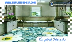 تركيب أرضيات ايبوكسي بمكة