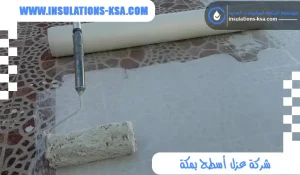 شركة عزل أسطح بمكة