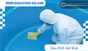 شركة عزل خزانات بجدة