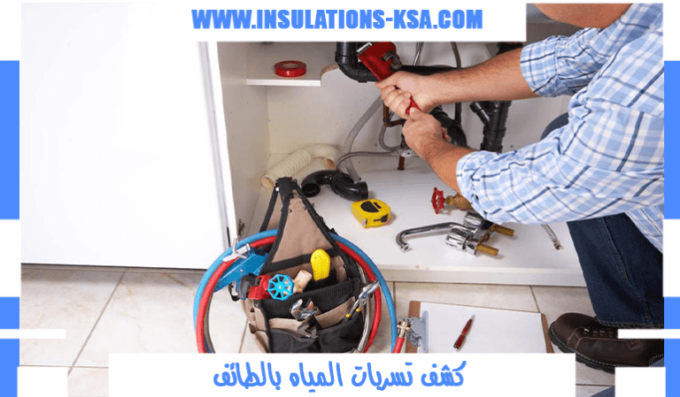 كشف تسربات المياه بالطائف