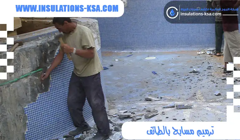ترميم مسابح بالطائف بأفضل الأسعار | بروج التألق 0560695695