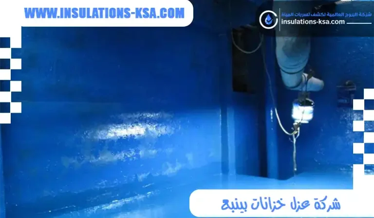 شركة عزل خزانات بينبع
