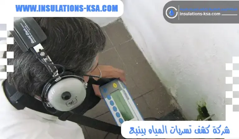 شركة كشف تسربات المياه بينبع