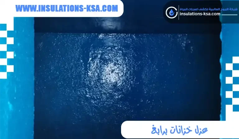 عزل خزانات برابغ