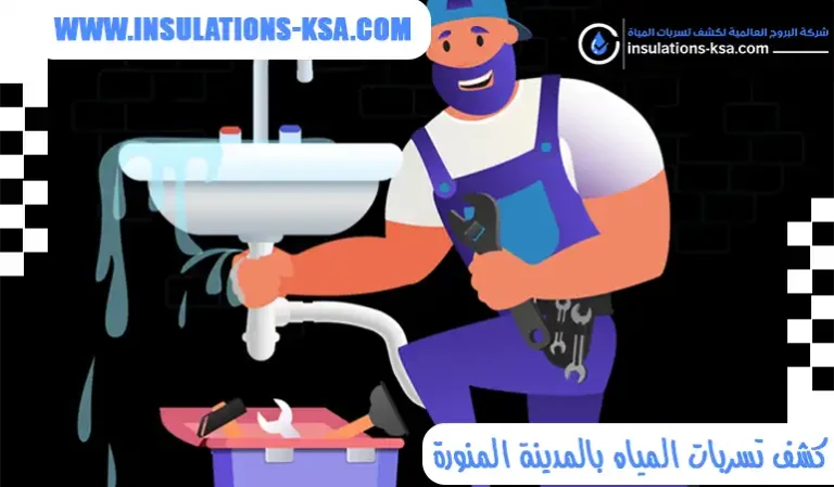 كشف تسربات المياه بالمدينة المنورة
