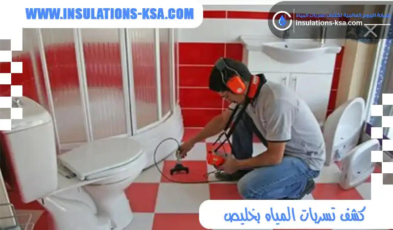 كشف تسربات المياه بخليص | بروج التألق 0560695695