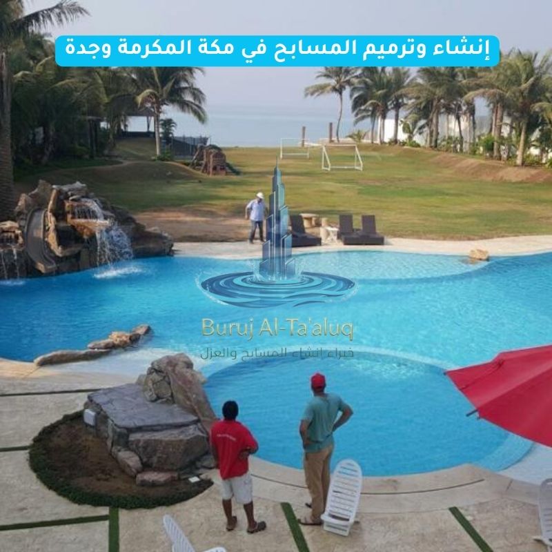 إنشاء وترميم المسابح في مكة المكرمة وجدة